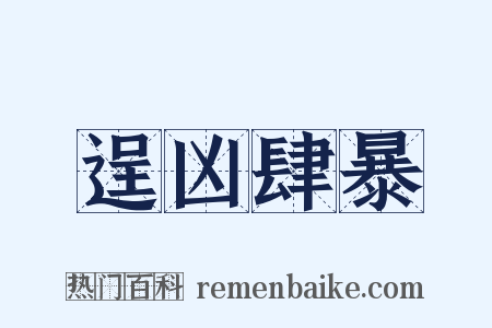 逞凶肆暴是什么意思的图片